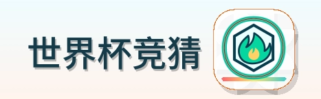 世界杯竞猜 Logo